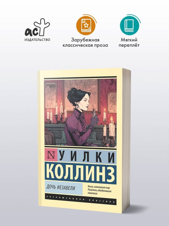 Дополнительное изображение книги «Дочь Иезавели»