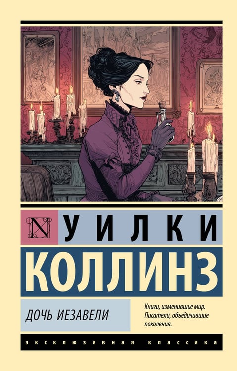 Обложка книги «Дочь Иезавели» — Коллинз Уилки Уильям, ISBN 9785171722616