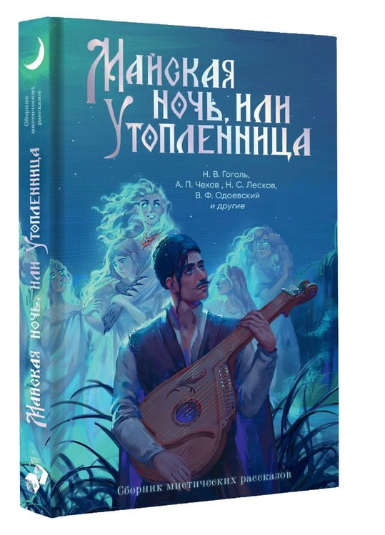 Дополнительное изображение книги «Майская ночь, или Утопленница»