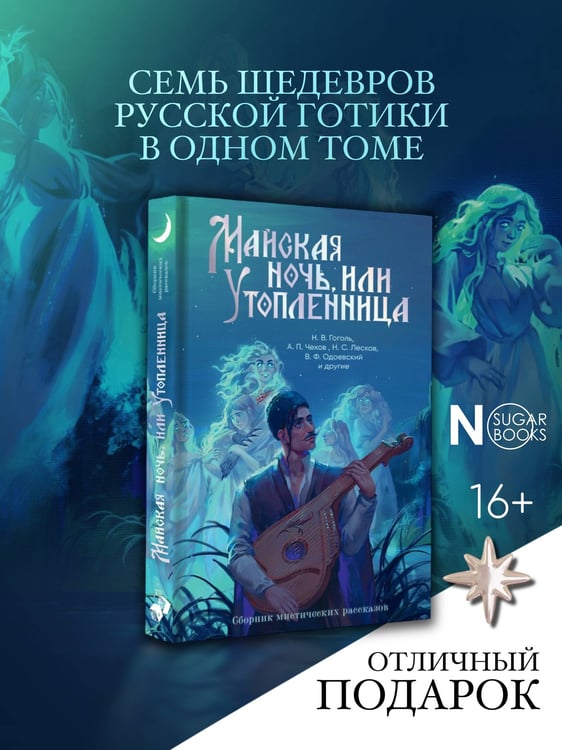 Дополнительное изображение книги «Майская ночь, или Утопленница»