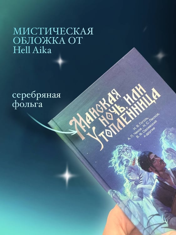Дополнительное изображение книги «Майская ночь, или Утопленница»