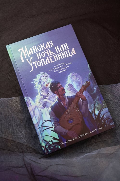Дополнительное изображение книги «Майская ночь, или Утопленница»