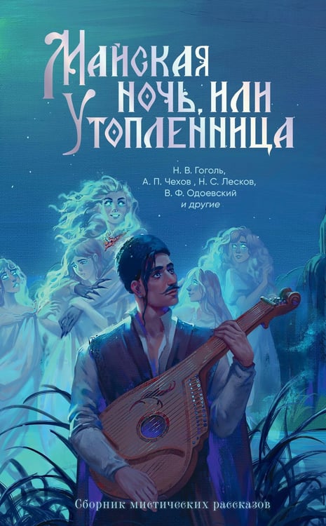 Обложка книги «Майская ночь, или Утопленница» — Чехов Антон Павлович (Антоша Чехонте);Лесков Николай Семёнович;Гоголь Николай Васильевич, ISBN 9785171779368