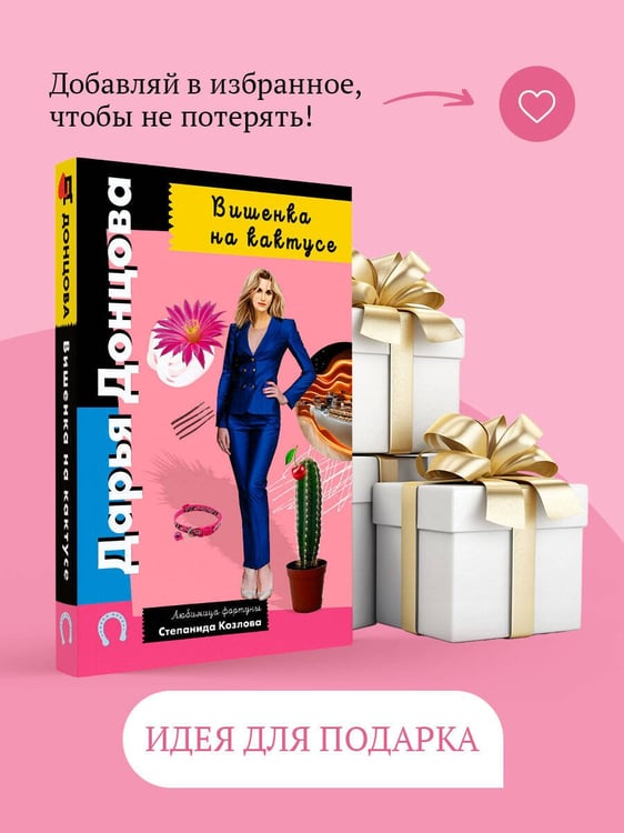 Дополнительное изображение книги «Вишенка на кактусе»