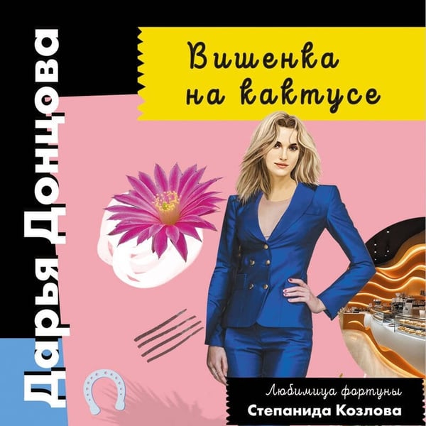 Дополнительное изображение книги «Вишенка на кактусе»