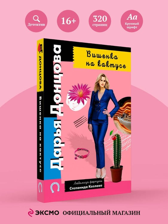 Дополнительное изображение книги «Вишенка на кактусе»
