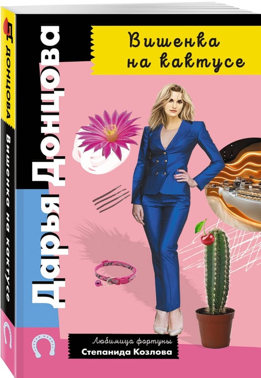 Дополнительное изображение книги «Вишенка на кактусе»