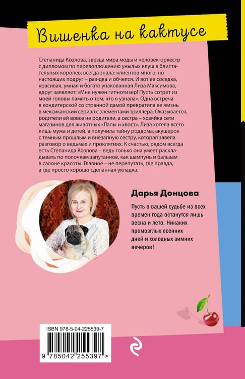 Дополнительное изображение книги «Вишенка на кактусе»
