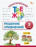 Обложка книги «ТТр Решение уравнений 3 кл.» — Дмитриева О.И., ISBN 9785408075355