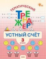 Обложка книги «ТТр Устный счет 3 кл.» — Яценко И.Ф., ISBN 9785408075157