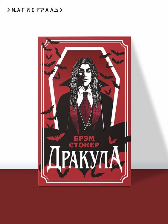 Дополнительное изображение книги «Дракула»