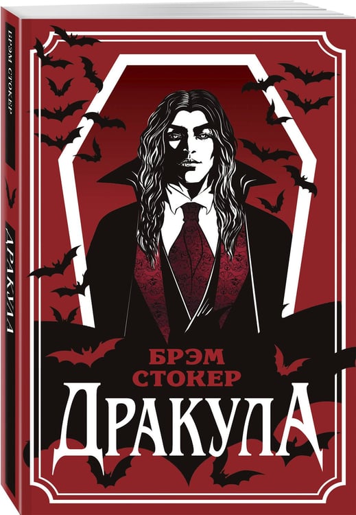 Дополнительное изображение книги «Дракула»