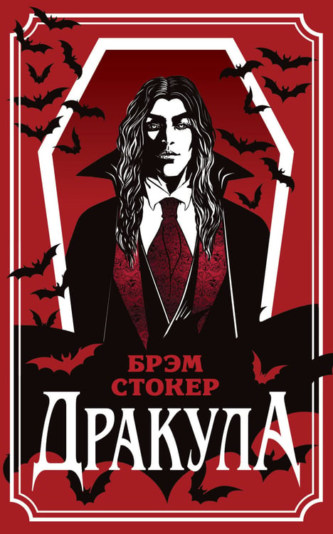 Обложка книги «Дракула» — Стокер Брэм, ISBN 9785042307430