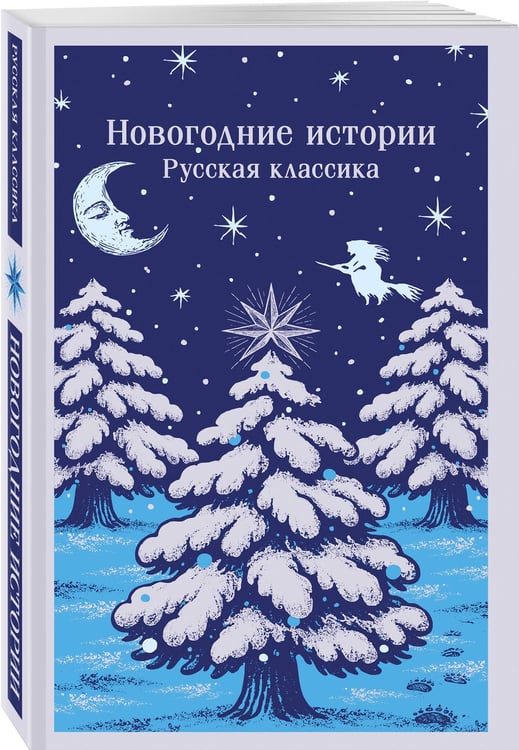 Дополнительное изображение книги «Новогодние истории. Русская классика»