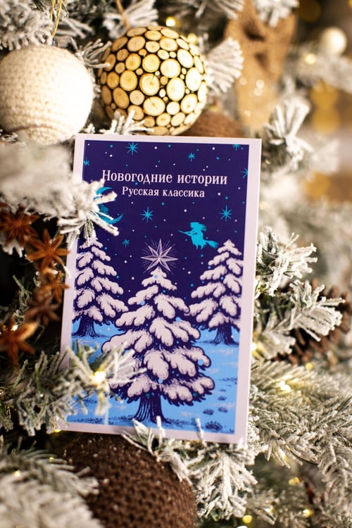 Дополнительное изображение книги «Новогодние истории. Русская классика»