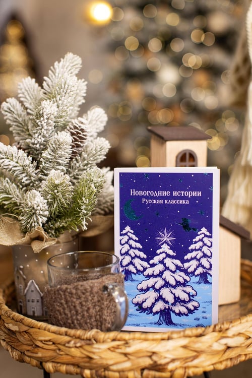 Дополнительное изображение книги «Новогодние истории. Русская классика»