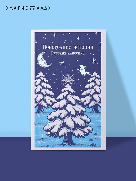 Дополнительное изображение книги «Новогодние истории. Русская классика»