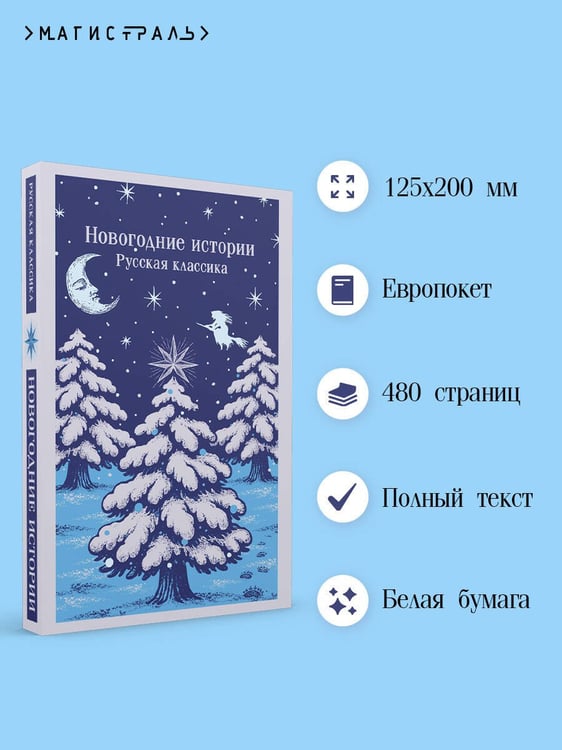 Дополнительное изображение книги «Новогодние истории. Русская классика»
