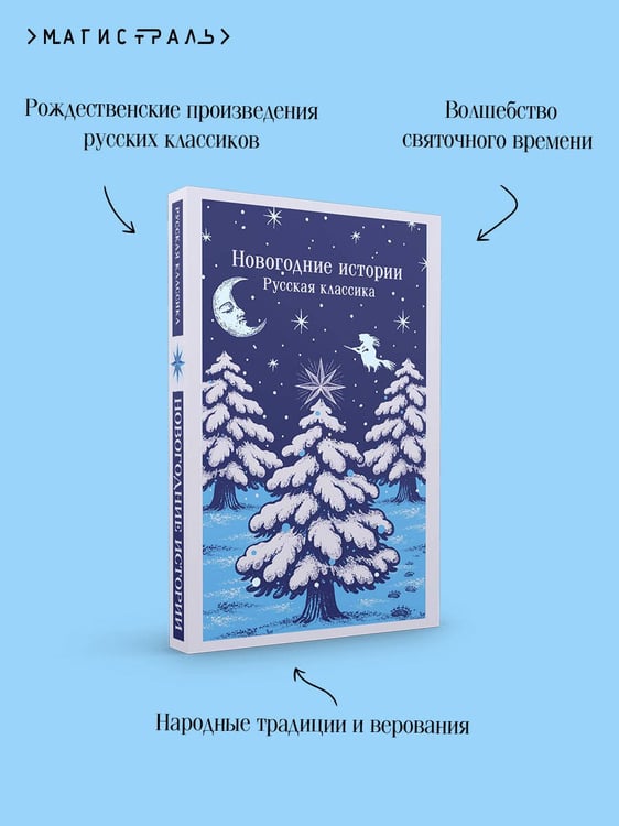 Дополнительное изображение книги «Новогодние истории. Русская классика»