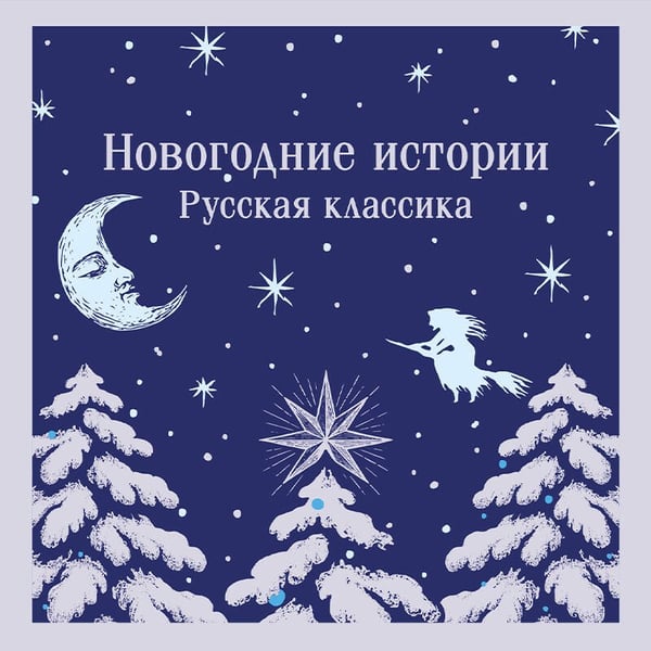 Дополнительное изображение книги «Новогодние истории. Русская классика»