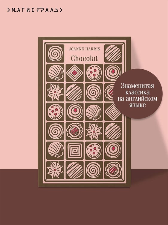 Дополнительное изображение книги «Chocolat»