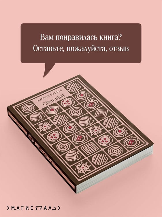 Дополнительное изображение книги «Chocolat»