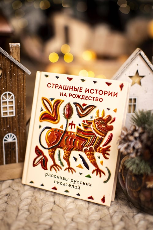 Дополнительное изображение книги «Страшные истории на Рождество»