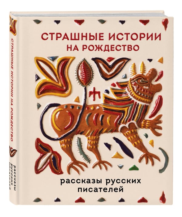 Дополнительное изображение книги «Страшные истории на Рождество»