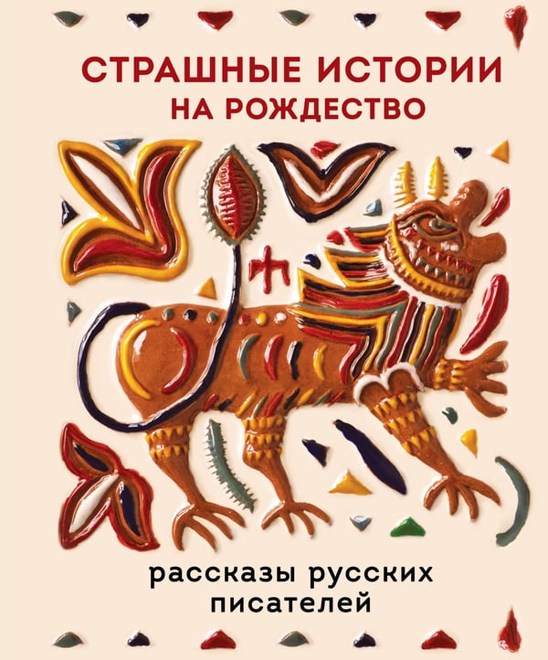 Обложка книги «Страшные истории на Рождество» — Чехов Антон Павлович (Антоша Чехонте);Данилевский Григорий Петрович;Григорович Дмитрий Васильевич, ISBN 9785042229565