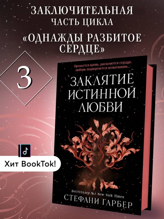 Дополнительное изображение книги «Заклятие истинной любви (#3)»