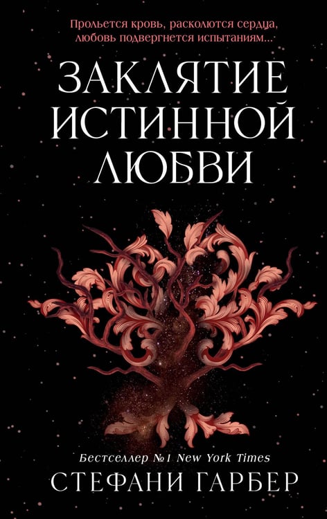 Обложка книги «Заклятие истинной любви (#3)» — Гарбер Стефани, ISBN 9785042206887
