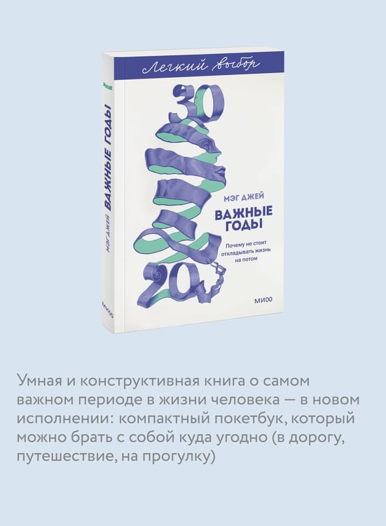 Дополнительное изображение книги «Важные годы. Почему не стоит откладывать жизнь на потом. Легкий выбор»