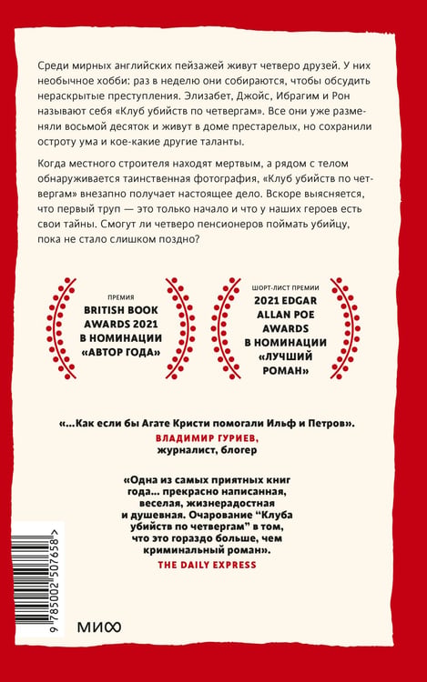 Дополнительное изображение книги «Клуб убийств по четвергам»