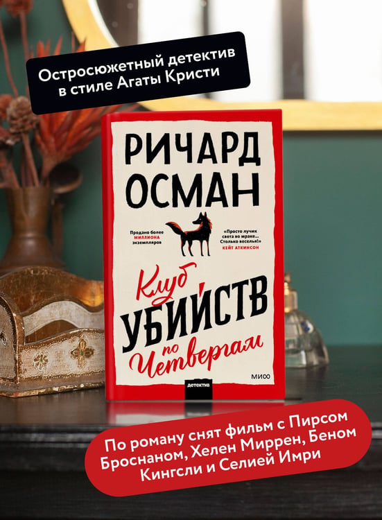 Дополнительное изображение книги «Клуб убийств по четвергам»