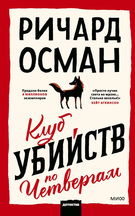 Обложка книги «Клуб убийств по четвергам» — Осман Ричард, ISBN 9785002507658