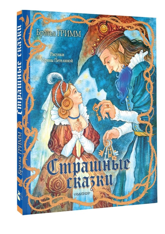 Дополнительное изображение книги «Страшные сказки Рис. И. Петелиной»