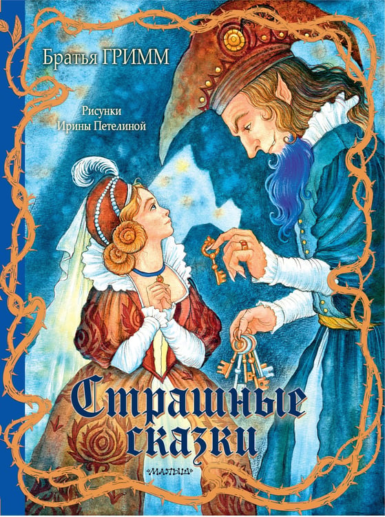 Обложка книги «Страшные сказки Рис. И. Петелиной» — Гримм Якоб;Гримм Вильгельм, ISBN 9785171810450