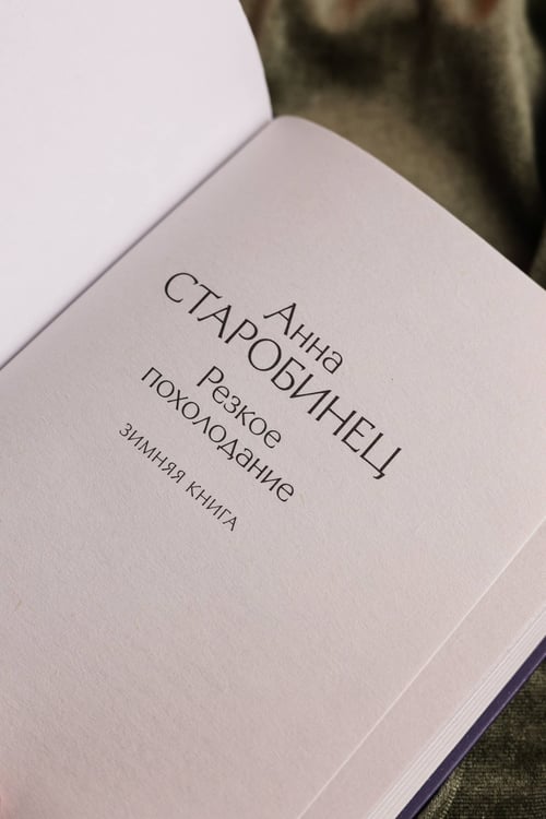 Дополнительное изображение книги «Резкое похолодание»