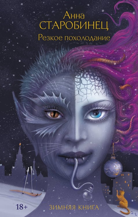 Обложка книги «Резкое похолодание» — Старобинец Анна Альфредовна, ISBN 9785171806514