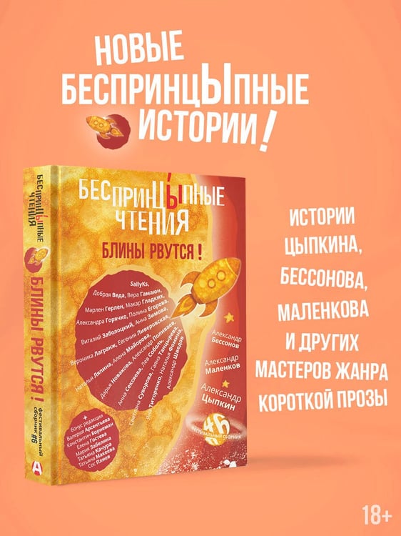 Дополнительное изображение книги «БеспринцЫпные чтения. Блины рвутся!»