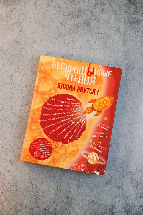 Дополнительное изображение книги «БеспринцЫпные чтения. Блины рвутся!»