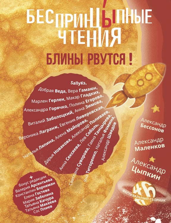 Обложка книги «БеспринцЫпные чтения. Блины рвутся!» — Цыпкин Александр Евгеньевич;Маленков Александр;Бессонов Александр, ISBN 9785171798437