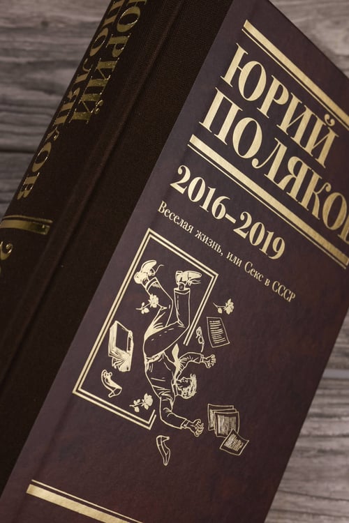 Дополнительное изображение книги «Собрание сочинений. Том 9. 2016-2019»