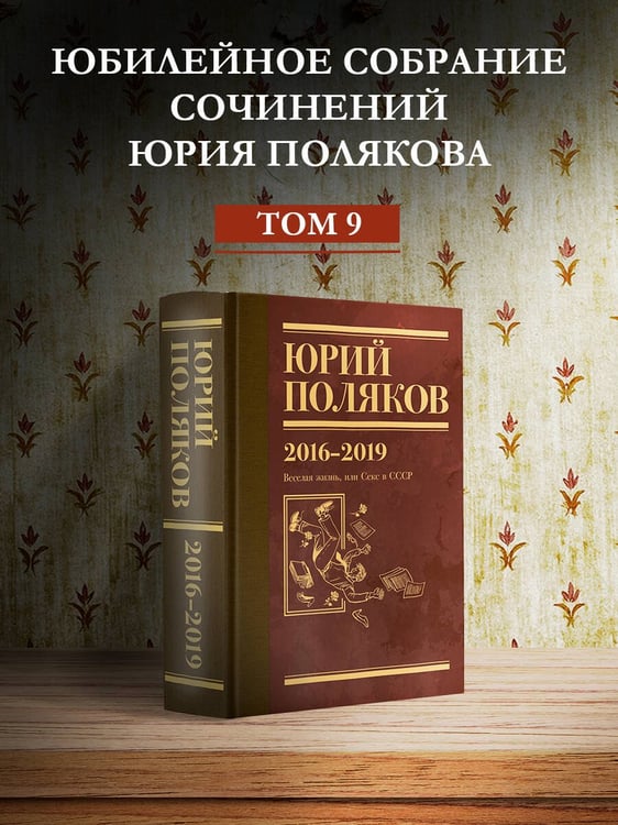 Дополнительное изображение книги «Собрание сочинений. Том 9. 2016-2019»