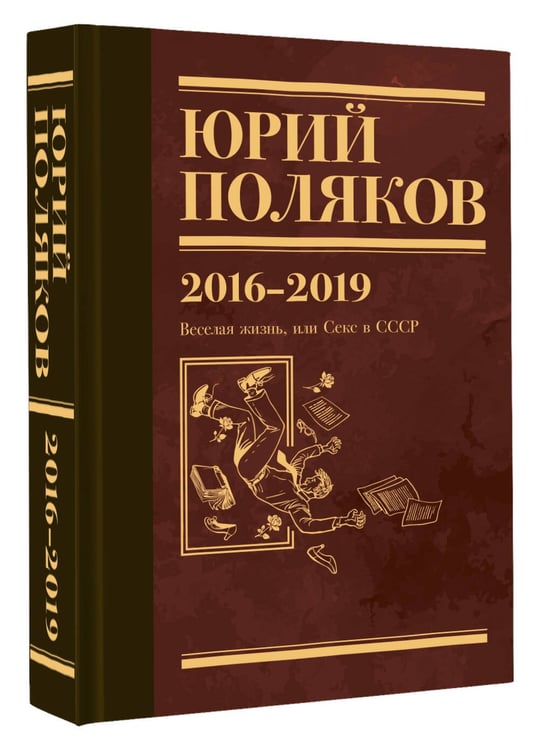 Дополнительное изображение книги «Собрание сочинений. Том 9. 2016-2019»