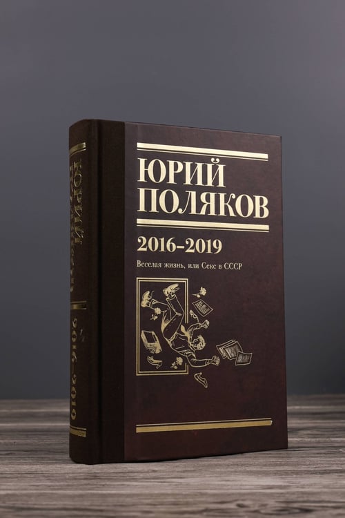 Дополнительное изображение книги «Собрание сочинений. Том 9. 2016-2019»