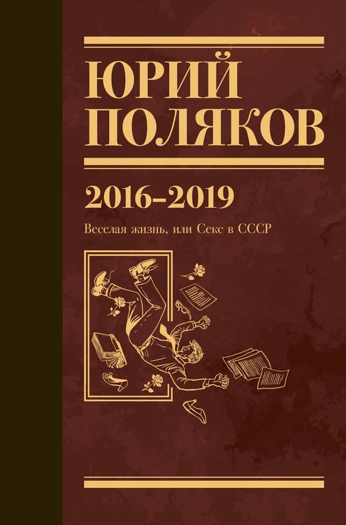 Обложка книги «Собрание сочинений. Том 9. 2016-2019» — Поляков Юрий Михайлович, ISBN 9785171793456