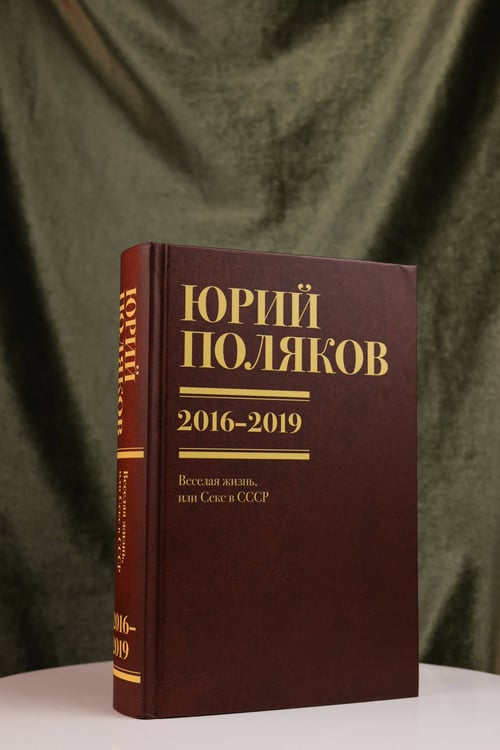 Дополнительное изображение книги «Собрание сочинений. Том 9. 2016-2019»