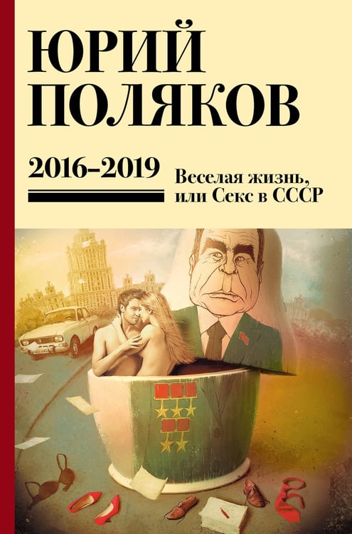 Обложка книги «Собрание сочинений. Том 9. 2016-2019» — Поляков Юрий Михайлович, ISBN 9785171793463