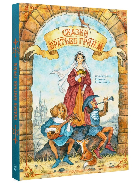 Дополнительное изображение книги «Сказки братьев Гримм»
